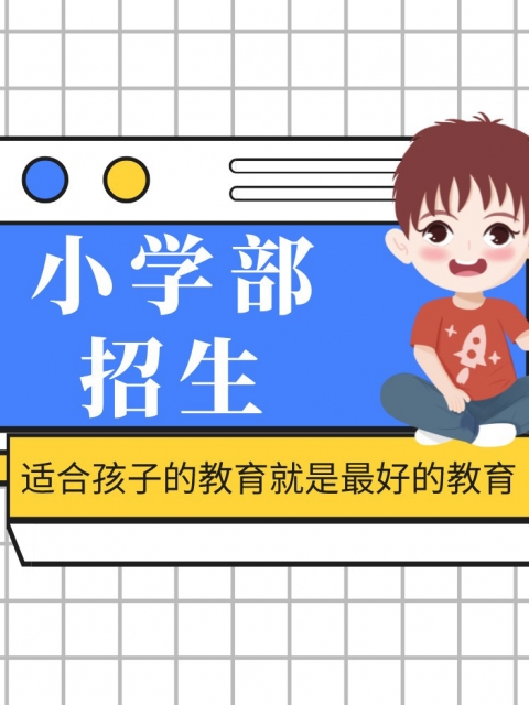 嗯嗯啊使劲插日本视频小学部招生简章